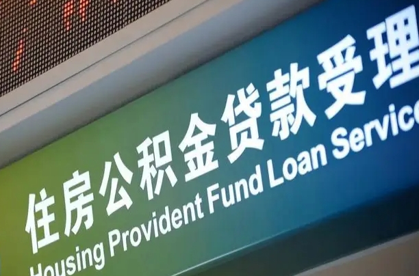 福建省直公积金-攀枝花公积金代办平台